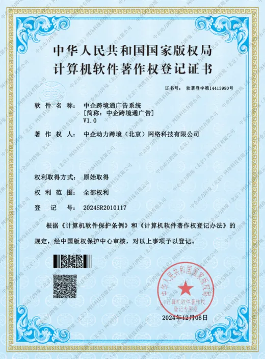 中企集团资质展示 赋能埃米 AIMI 出海营销服务 - 中企跨境通广告系统著作权登记