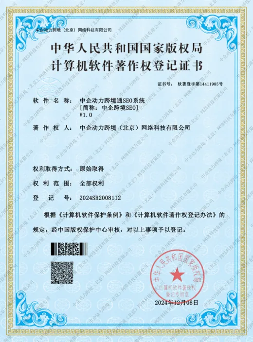中企集团资质展示 赋能埃米 AIMI 出海营销服务 - 中企动力跨境通SEO系统著作权登记