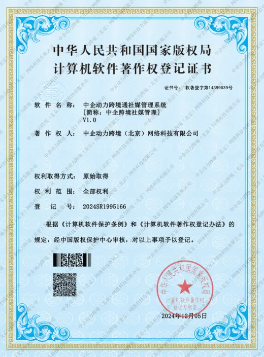 中企集团资质展示 赋能埃米 AIMI 出海营销服务 - 中企动力跨境通社媒管理系统著作权登记