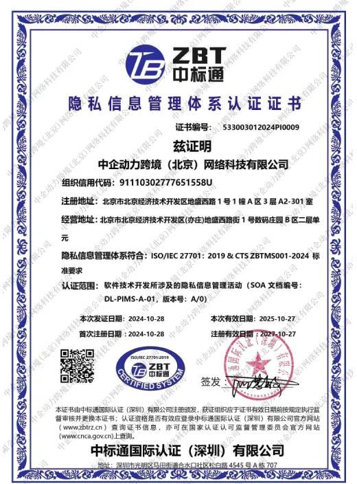 中企集团资质展示 赋能埃米 AIMI 出海营销服务 - 隐私信息管理体系认证