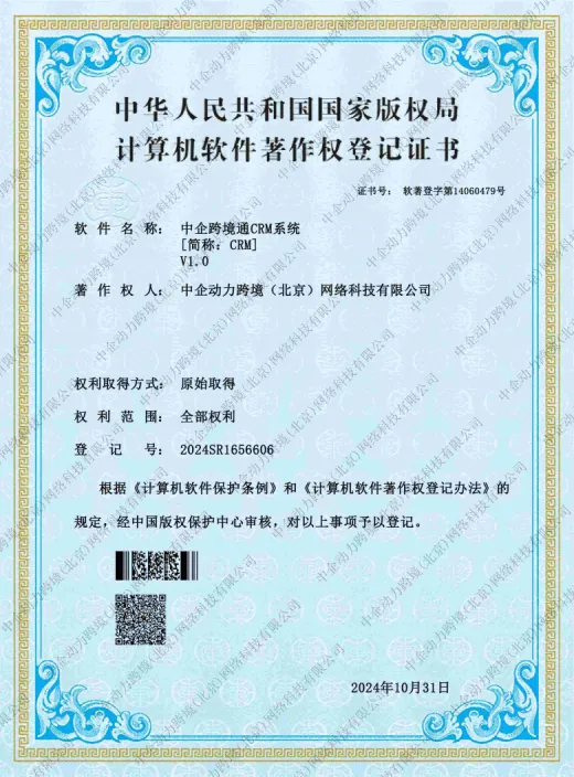 中企集团资质展示 赋能埃米 AIMI 出海营销服务 - 中企跨境通CRM系统著作权登记