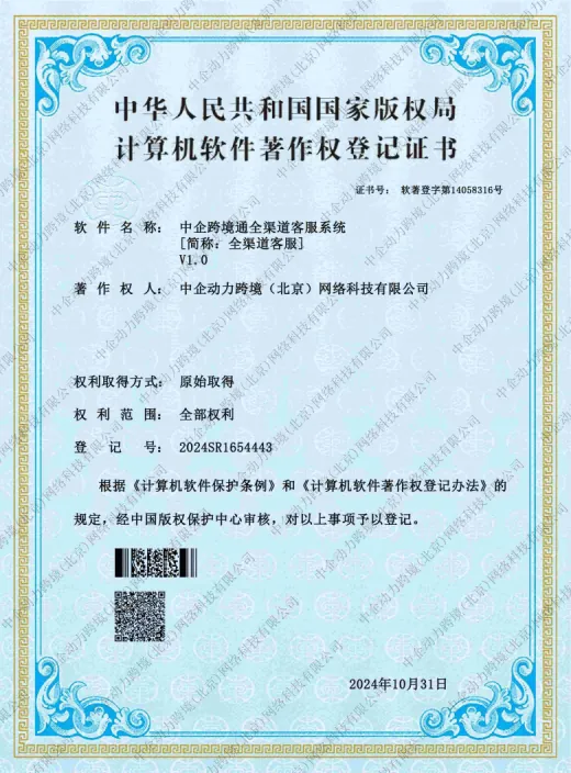 中企集团资质展示 赋能埃米 AIMI 出海营销服务 - 中企跨境通全渠道客服系统著作权登记