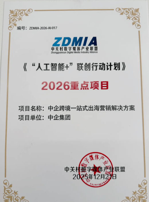 中企集团资质展示 赋能埃米 AIMI 出海营销服务 - 入选《‘人工智能+’联创行动计划》2026年度重点创新项目